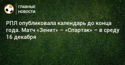 РПЛ опубликовала календарь до конца года. Матч «Зенит» – «Спартак» – в среду 16 декабря