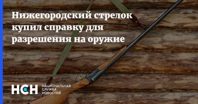 Нижегородский стрелок купил справку для разрешения на оружие