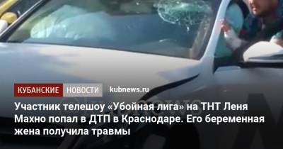 Участник телешоу «Убойная лига» на ТНТ Леня Махно попал в ДТП в Краснодаре. Его беременная жена получила травмы