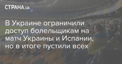 В Украине ограничили доступ болельщикам на матч Украины и Испании, но в итоге пустили всех