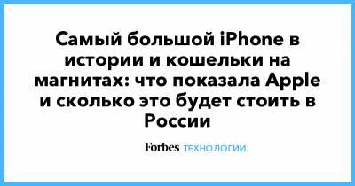 Самый большой iPhone в истории и кошельки на магнитах: что показала Apple и сколько это будет стоить в России