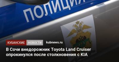 В Сочи внедорожник Toyota Land Cruiser опрокинулся после столкновения с KIA
