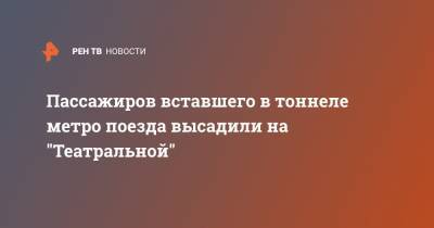 Пассажиров вставшего в тоннеле метро поезда высадили на "Театральной"