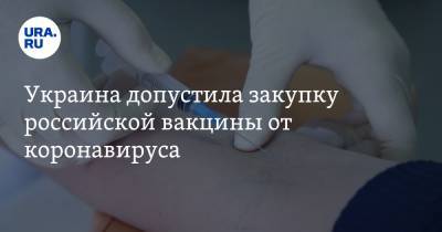 Украина допустила закупку российской вакцины от коронавируса