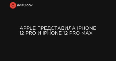 Apple представила iPhone 12 Pro и iPhone 12 Pro Max