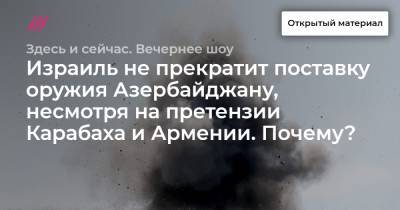 Израиль не прекратит поставку оружия Азербайджану, несмотря на претензии Карабаха и Армении. Почему? Интервью с советником премьер-министра Израиля