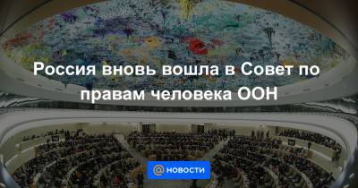 Россия вновь вошла в Совет по правам человека ООН