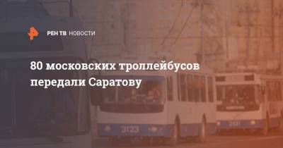 80 московских троллейбусов передали Саратову