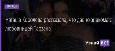 Наталья Королева - Анастасий Шульженко - Наташа Королева рассказала, что давно знакома с любовницей Тарзана - skuke.net
