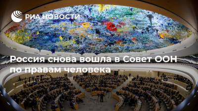 Россия снова вошла в Совет ООН по правам человека