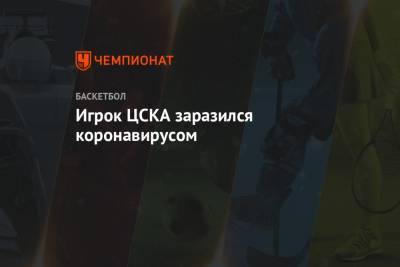 Игрок ЦСКА заразился коронавирусом