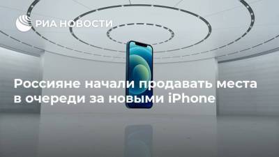 Россияне начали продавать места в очереди за новыми iPhone