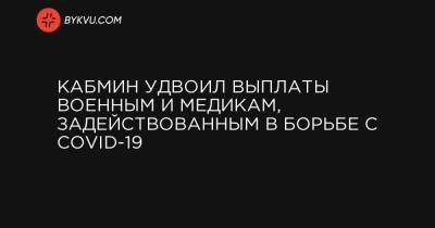 Кабмин удвоил выплаты военным и медикам, задействованным в борьбе с COVID-19