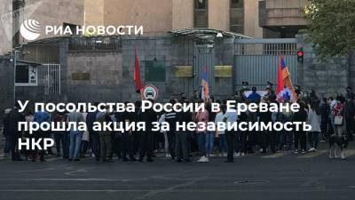 У посольства России в Ереване прошла акция за независимость НКР
