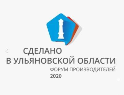 Форум «Сделано в Ульяновской области» пройдет при усиленном соблюдении санитарно-эпидемиологических норм