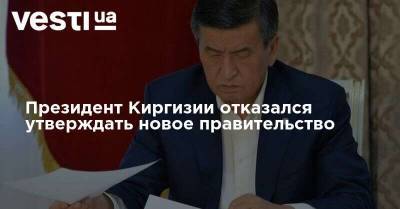 Президент Киргизии отказался утверждать новое правительство