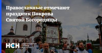 Православные отмечают праздник Покрова Святой Богородицы