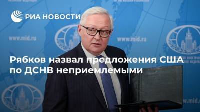 Рябков назвал предложения США по ДСНВ неприемлемыми