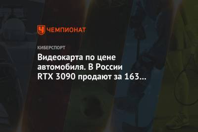 Видеокарта по цене автомобиля. В России RTX 3090 продают за 163 000 рублей