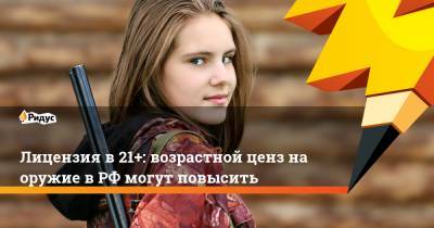 Лицензия в 21+: возрастной ценз на оружие в РФ могут повысить