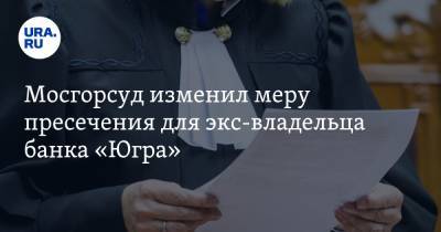 Алексей Хотин - Мосгорсуд изменил меру пресечения для экс-владельца банка «Югра» - ura.news - Югра