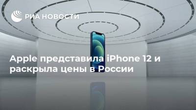 Apple представила iPhone 12 и раскрыла цены в России