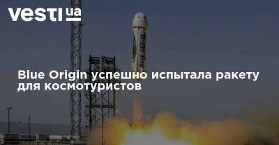 Blue Origin успешно испытала ракету для космотуристов