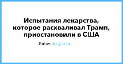 Дональд Трамп - Eli Lilly - Испытания лекарства, которое расхваливал Трамп, приостановили в США - forbes.ru - США