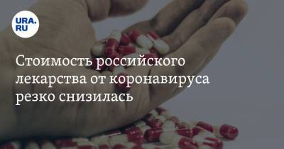 Стоимость российского лекарства от коронавируса резко снизилась