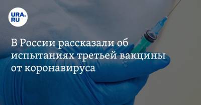 В России рассказали об испытаниях третьей вакцины от коронавируса