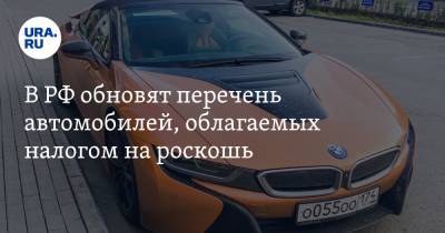 В РФ обновят перечень автомобилей, облагаемых налогом на роскошь