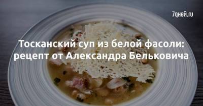 Тосканский суп из белой фасоли: рецепт от Александра Бельковича