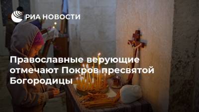 Православные верующие отмечают Покров пресвятой Богородицы