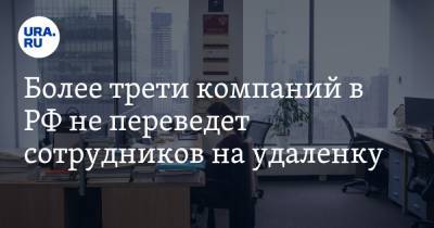Более трети компаний в РФ не переведет сотрудников на удаленку