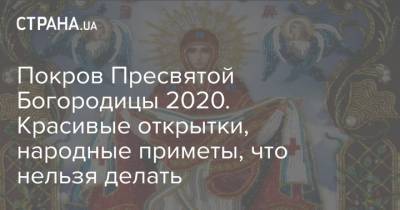 Покров Пресвятой Богородицы 2020. Красивые открытки, народные приметы, что нельзя делать