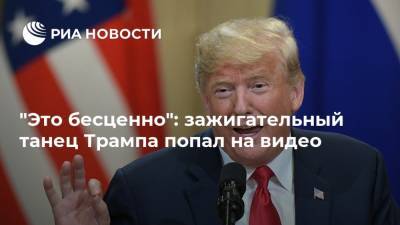 Дональд Трамп - "Это бесценно": зажигательный танец Трампа попал на видео - ria.ru - Москва - США
