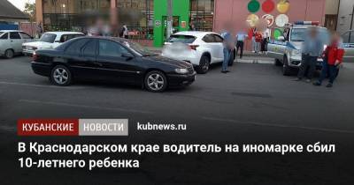 В Краснодарском крае водитель на иномарке сбил 10-летнего ребенка