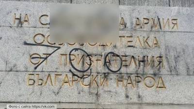 В центре болгарской столицы неизвестные осквернили памятник советским воинам