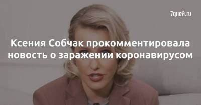 Ксения Собчак прокомментировала новость о заражении коронавирусом