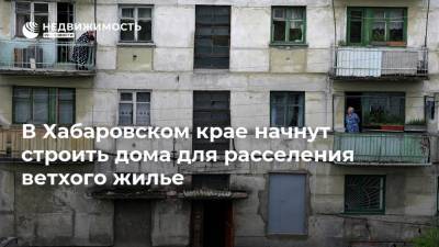 В Хабаровском крае начнут строить дома для расселения ветхого жилье