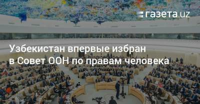 Узбекистан впервые избран в Совет ООН по правам человека
