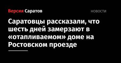 Саратовцы рассказали, что шесть дней замерзают в «отапливаемом» доме на Ростовском проезде