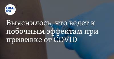 Выяснилось, что ведет к побочным эффектам при прививке от COVID