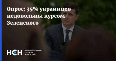 Опрос: 35% украинцев недовольны курсом Зеленского