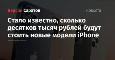 Стало известно, сколько десятков тысяч рублей будут стоить новые модели iPhone
