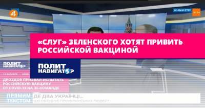 «Слуг» Зеленского хотят привить российской вакциной