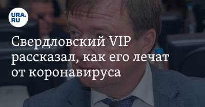 Свердловский VIP описал схему своего лечения от коронавируса
