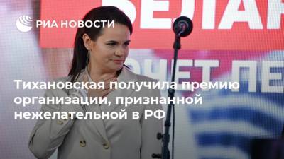 Тихановская получила премию организации, признанной нежелательной в РФ
