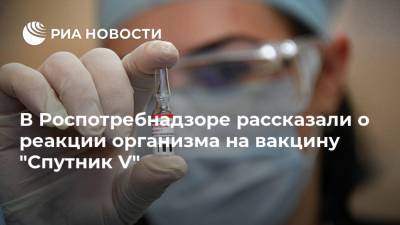 В Роспотребнадзоре рассказали о реакции организма на вакцину "Спутник V"