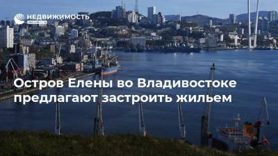 Остров Елены во Владивостоке предлагают застроить жильем